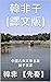 韓非子（譯文版）: 中國古典文學名著 之 諸子百家 (中國古典文學名著之諸子百家 Book 4) (Traditional Chinese Edition)