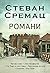 Romani - Stevan Sremac