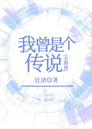 我曾是个传说[无限流] [I Was Once a Legend]
