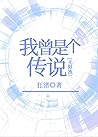 我曾是个传说[无限流] [I Wa...