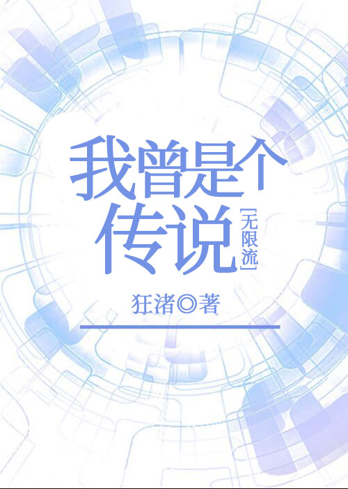 我曾是个传说[无限流] [I Was Once a Legend]