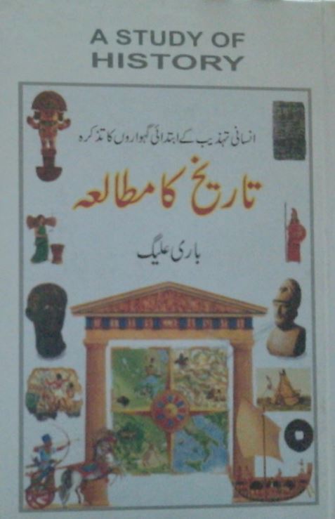 تاریخ کا مطالعہ