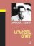 სიზიფის მითი by Albert Camus