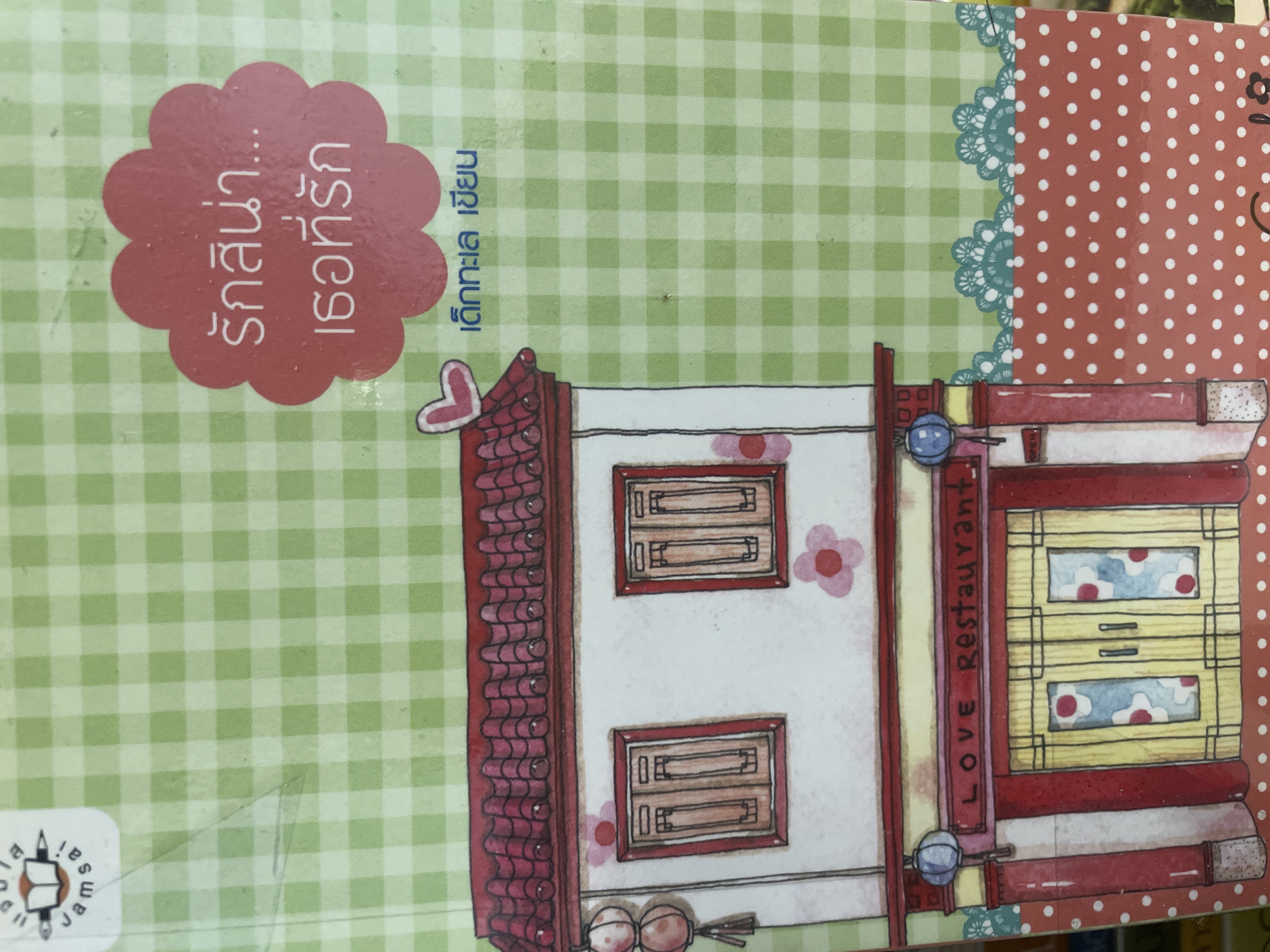 รักสิน่า…เธอที่รัก (Paperback)