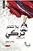 يلا نتعلم تركي-الأساسيات