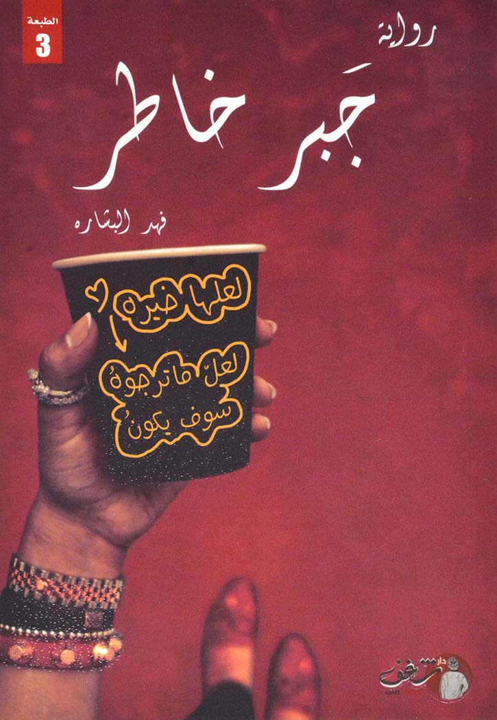 جبر خاطر