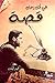 في كل زمان قصة