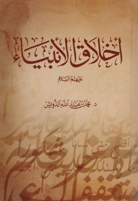 أخلاق الأنبياء (Hardcover)