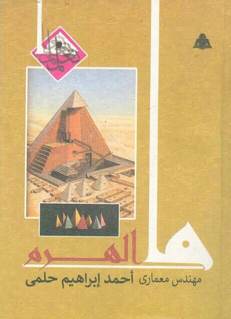 ما الهرم (سلسلة ما)