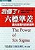 我懂了！六標準差：邁向高獲利的新境界