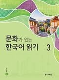 문화가 있는 한국어 읽기 3