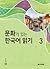 문화가 있는 한국어 읽기 3