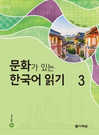 문화가 있는 한국어 읽기 3 (Paperback)