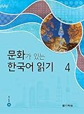 문화가 있는 한국어 읽기 4