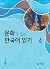 문화가 있는 한국어 읽기 4