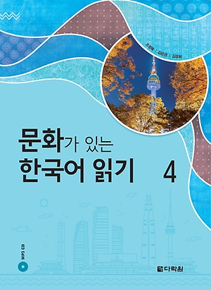 문화가 있는 한국어 읽기 4 (Paperback)
