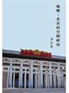 地標 : 北京的空間政治 地標 : 北京的空間政治