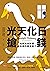 光天化日搶錢:稅賦如何形塑過去與改變未來?