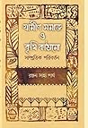 গ্রামীণ সমাজ ও কৃষি কাঠামো সাম্প্রতিক পরিবর্তন