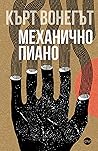 Механично пиано by Kurt Vonnegut Jr.