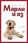 Марли и аз