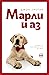 Марли и аз by John Grogan Марли и аз by John Grogan