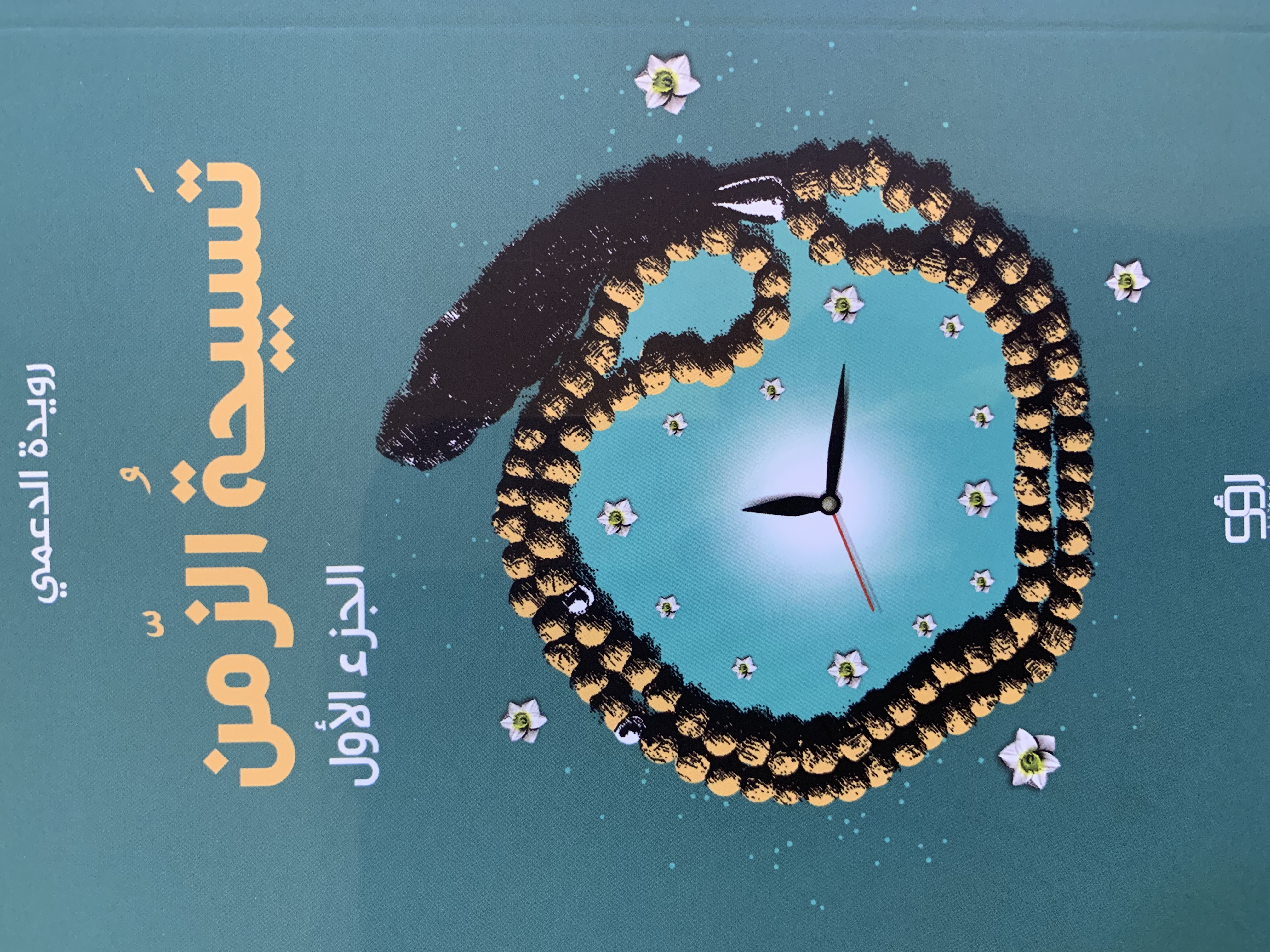 تسبيحة الزمن- الجزء الأول