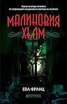 Малиновия хълм by Eva Frantz
