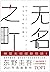 无名之町 (Chinese Edition)