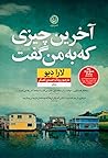 آخرین چیزی که به ...