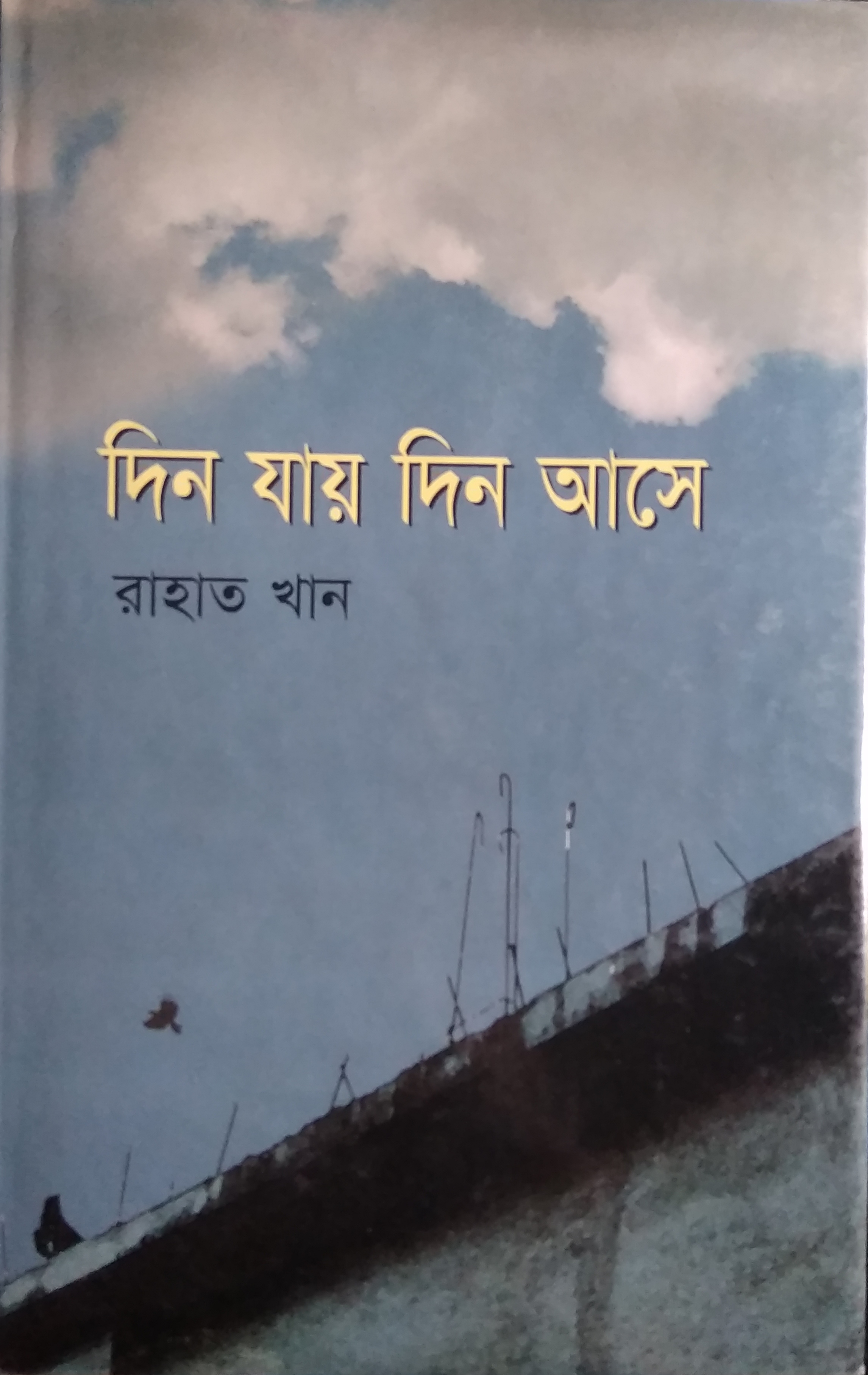 দিন যায় দিন আসে