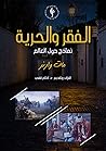 الفقر والحرية: نم...