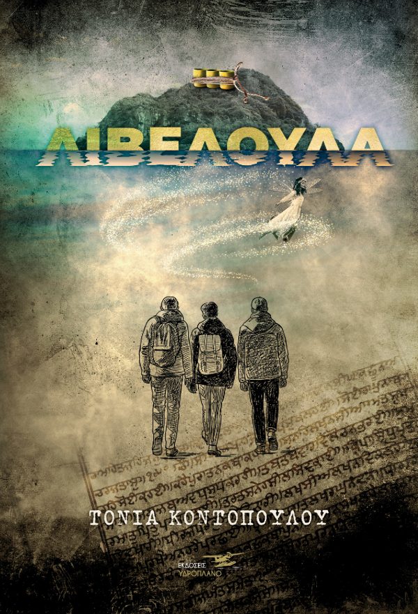 Λιβελούλα