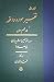 تفسیر سوره واقعه یا تجسم اعمال