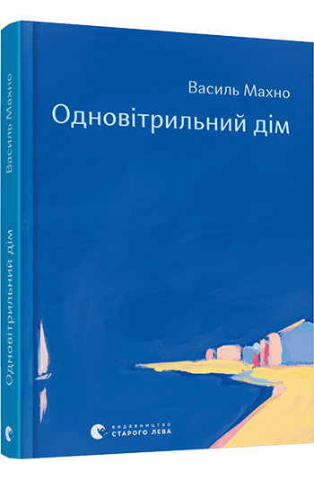 Одновітрильний дім (Hardcover)