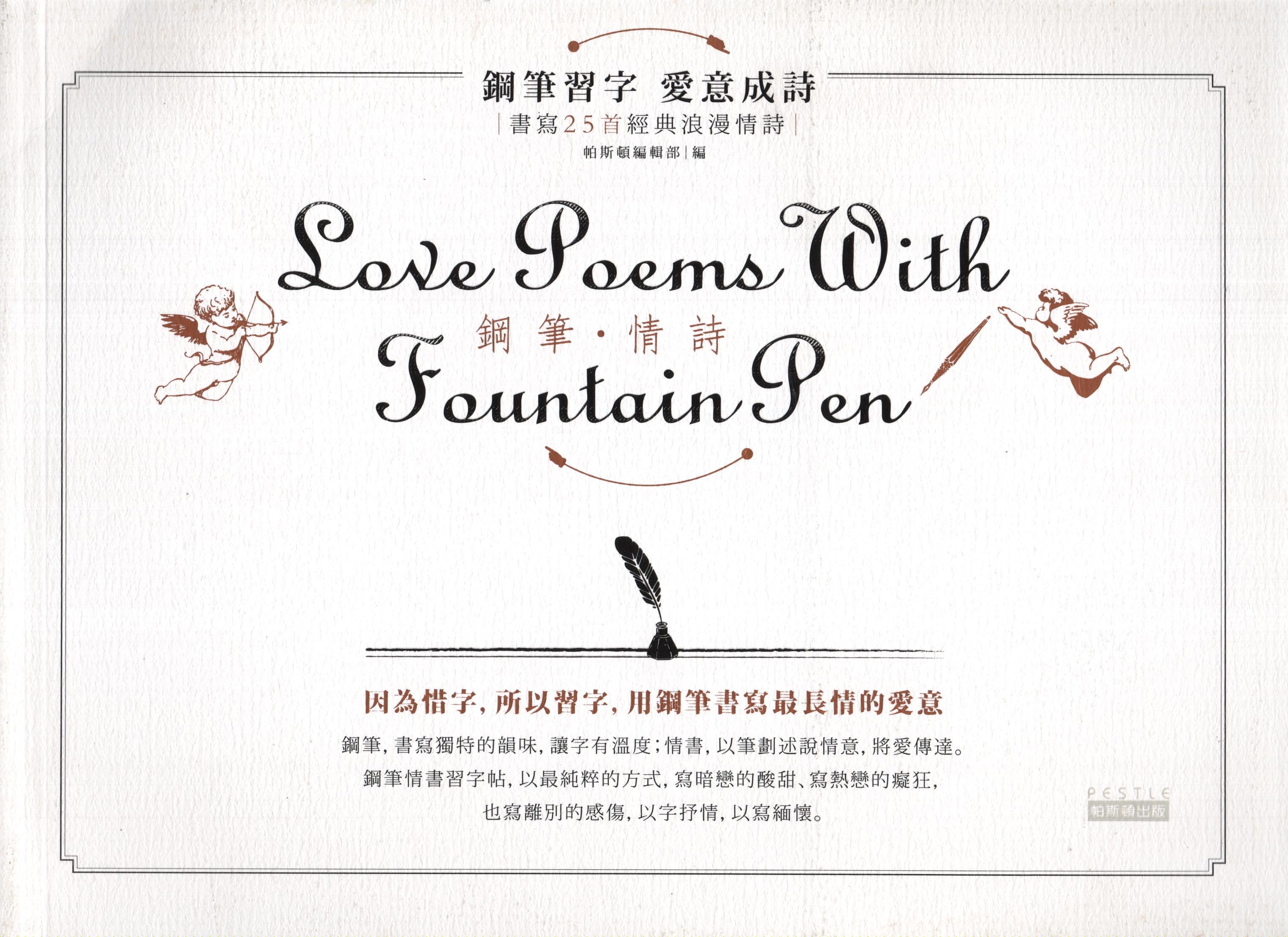 鋼筆．情詩 (Paperback)