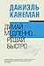 Думай медленно... решай быстро