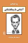 آشنایی با ویتگنشتاین by Paul Strathern