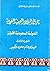 تاريخ البلاد العربية السعودية - الجزء الثالث - الدولة السعودي... by منير العجلاني