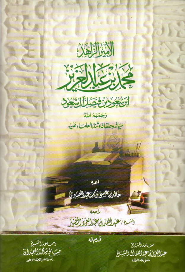 الأمير الزاهد محمد بن عبدالعزيز بن سعود بن فيصل آل سعود حياته وصفاته وثناء العلماء عليه