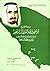من اعلام المملكة العربية السعودية : سيرة الشيخ ابراهيم بن عبدالعزيز آل إبراهيم أمير القنفذة ووكيل إمارة مكة وعسير وأمير منطقة الباحة