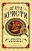 Десять негритят by Agatha Christie
