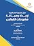 دليل جمهورية مصر العربية لإعداد وصياغة مشروعات القوانين