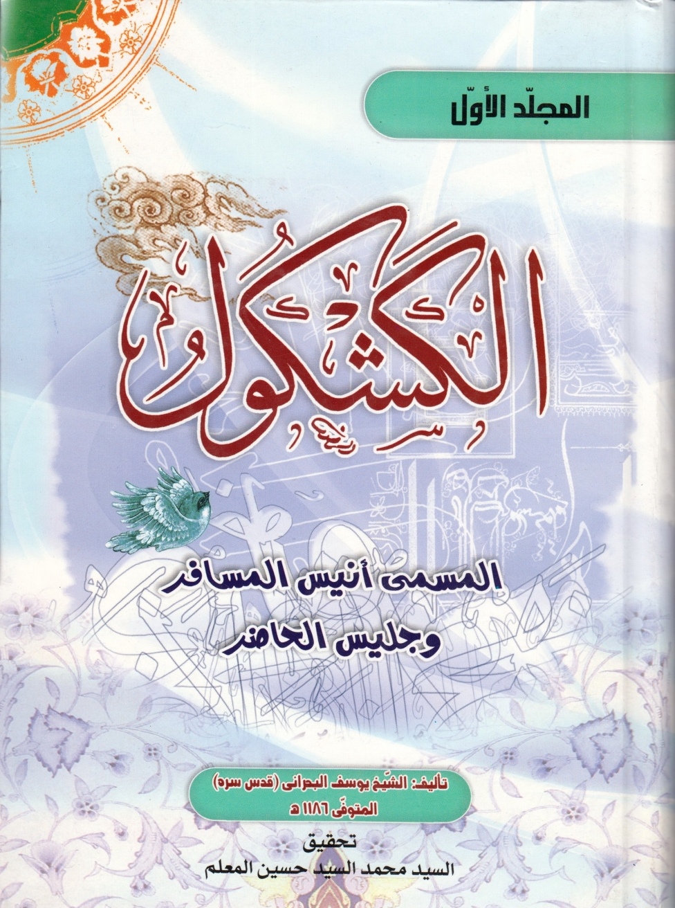 الكشكول المسمى أنيس المسافر وجليس الحاضر (Unknown Binding)
