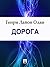 Дорога (Russian Edition)