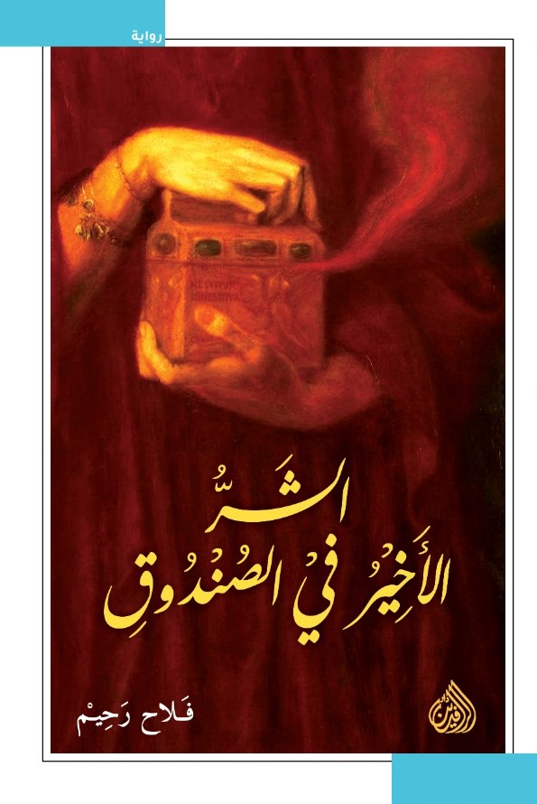 الشرّ الأخير في الصندوق (Kindle Edition)