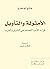 الأمثولة والتأويل: قراءة الأدب المعتمد في الشرق والغرب