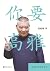 你要高雅