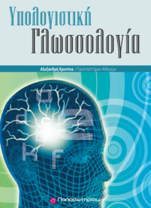 Υπολογιστική Γλωσσολογία (Paperback)