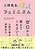 上野先生、フェミニズムについてゼロから教えてください！